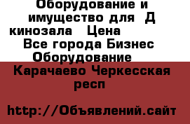 Оборудование и имущество для 3Д кинозала › Цена ­ 550 000 - Все города Бизнес » Оборудование   . Карачаево-Черкесская респ.